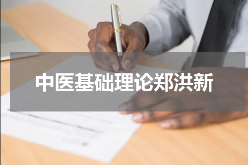 中医基础理论郑洪新