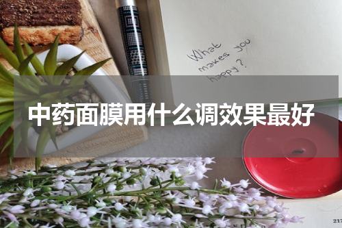 中药面膜用什么调效果最好