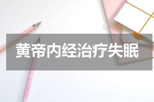 黄帝内经治疗失眠