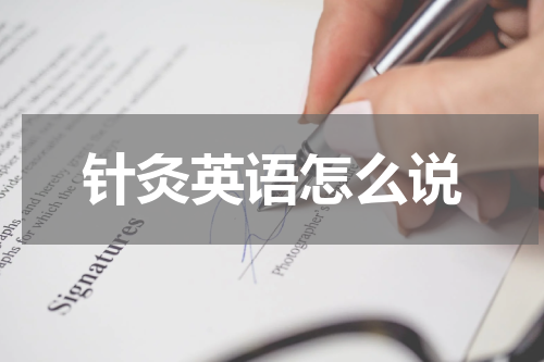 针灸英语怎么说