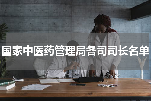 国家中医药管理局各司司长名单