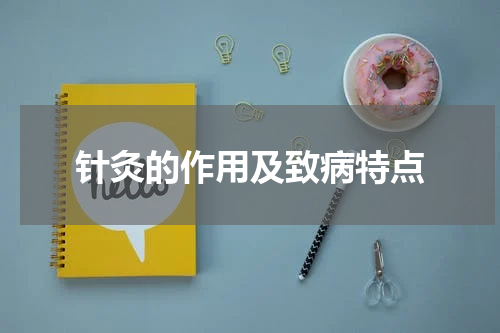 针灸的作用及致病特点