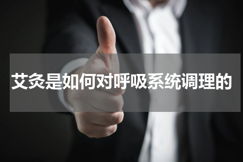 艾灸是如何对呼吸系统调理的