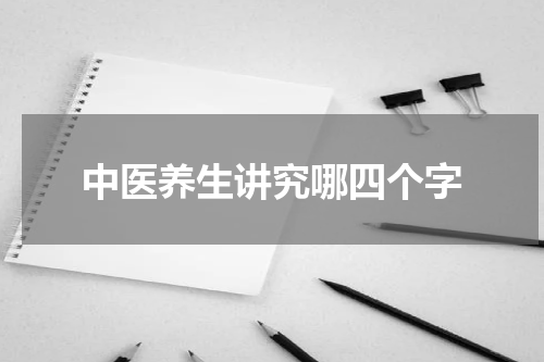 中医养生讲究哪四个字