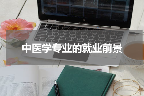 中医学专业的就业前景