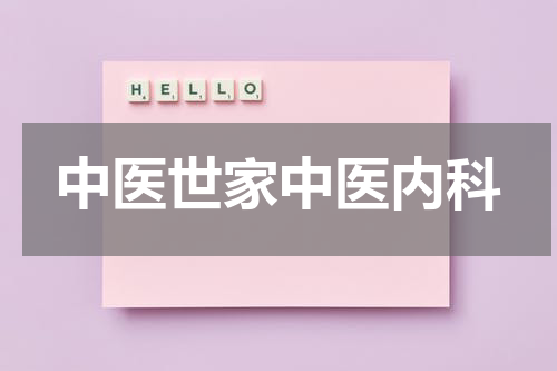 中医世家中医内科