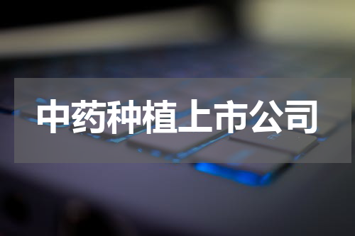 中药种植上市公司