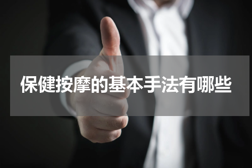 保健按摩的基本手法有哪些