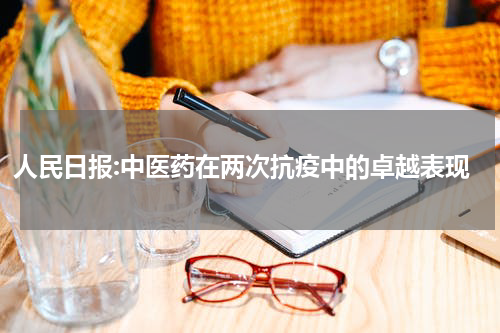 人民日报:中医药在两次抗疫中的卓越表现