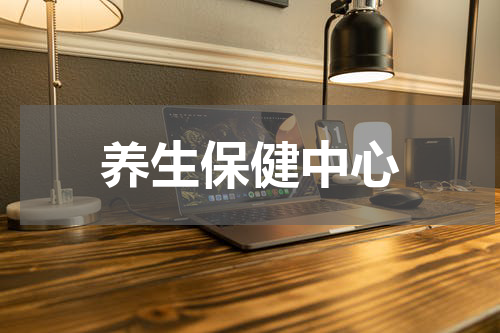 养生保健中心