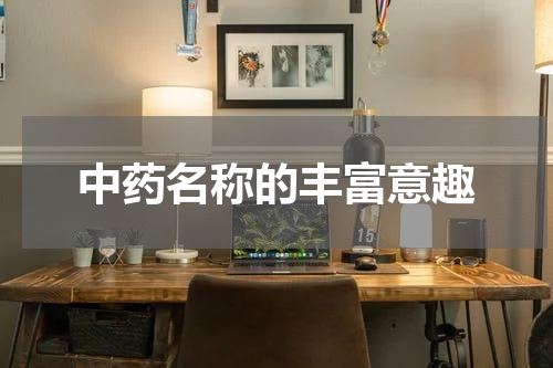 中药名称的丰富意趣