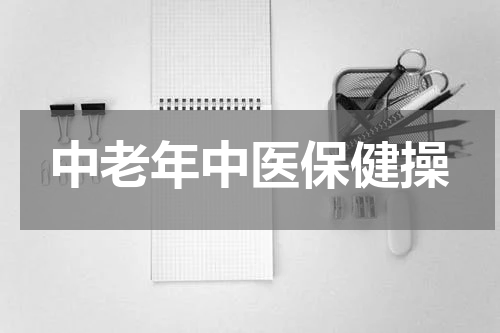 中老年中医保健操