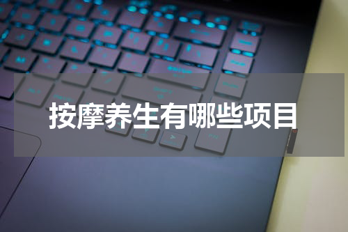 按摩养生有哪些项目