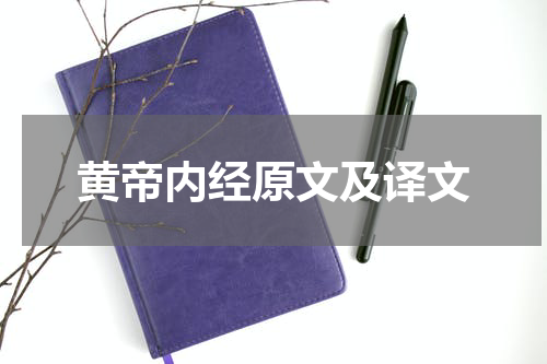 黄帝内经原文及译文