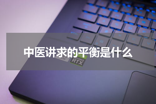 中医讲求的平衡是什么