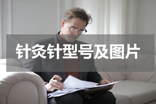 针灸针型号及图片