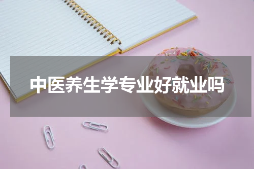 中医养生学专业好就业吗