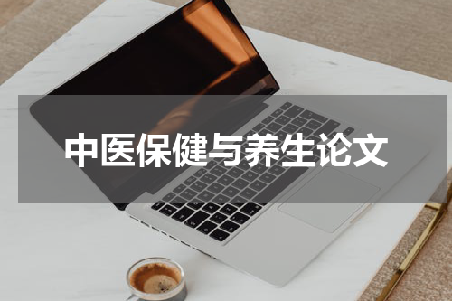 中医保健与养生论文
