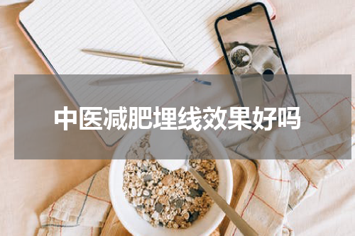 中医减肥埋线效果好吗