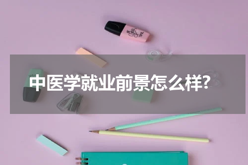 中医学就业前景怎么样?