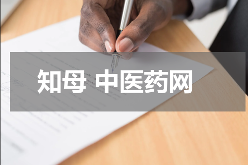 知母 中医药网