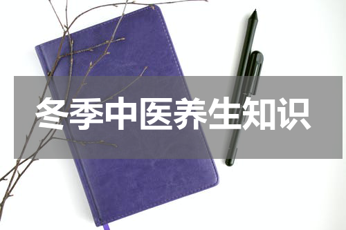 冬季中医养生知识