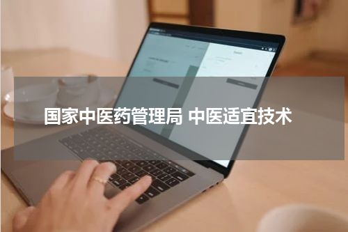 国家中医药管理局 中医适宜技术