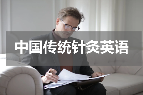 中国传统针灸英语