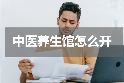 中医养生馆怎么开