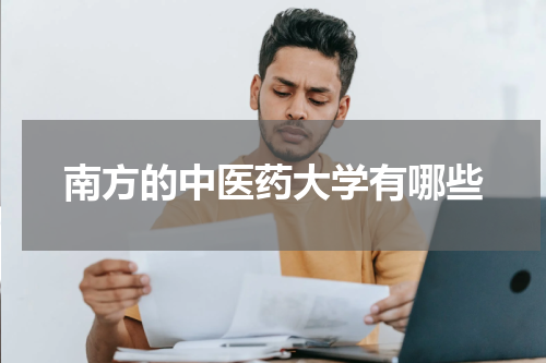 南方的中医药大学有哪些