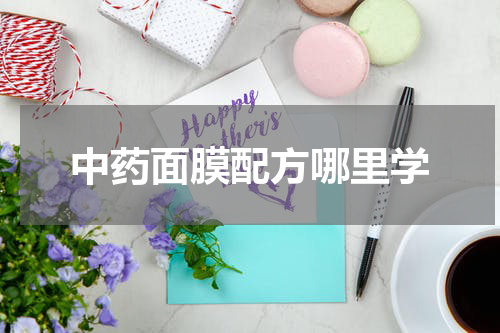 中药面膜配方哪里学