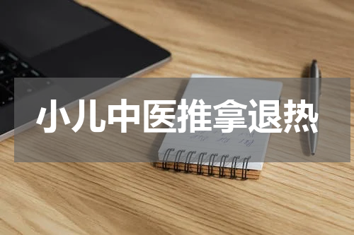 小儿中医推拿退热