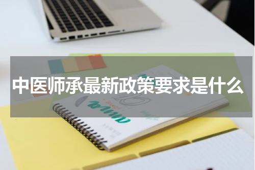 中医师承最新政策要求是什么