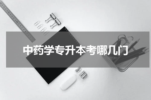 中药学专升本考哪几门