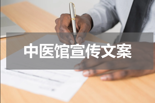 中医馆宣传文案
