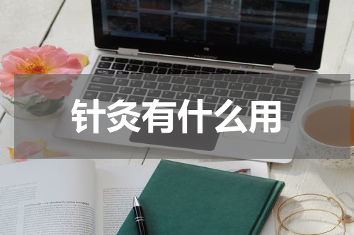 针灸有什么用