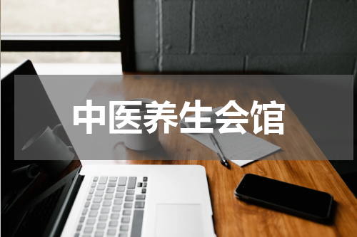 中医养生会馆