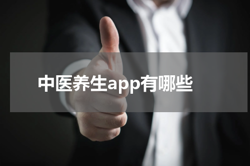 中医养生app有哪些
