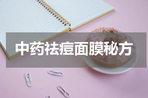 中药祛痘面膜秘方