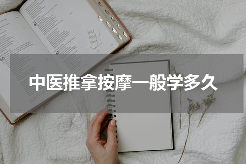 中医推拿按摩一般学多久