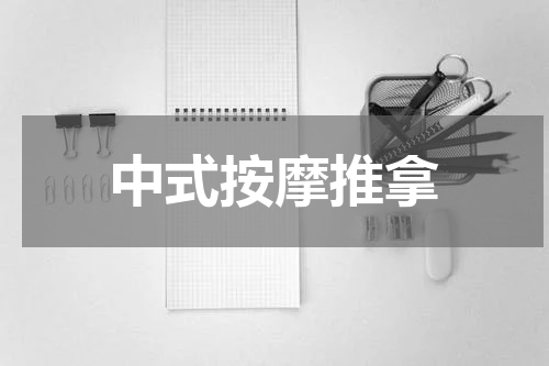 中式按摩推拿