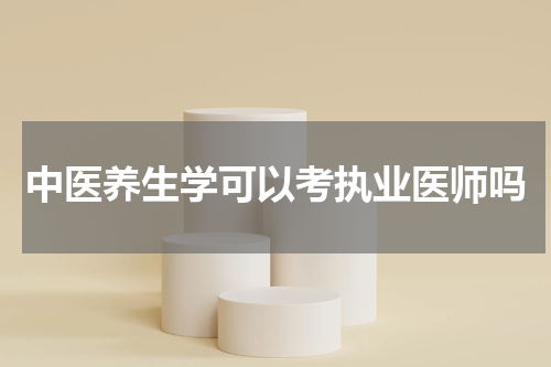 中医养生学可以考执业医师吗