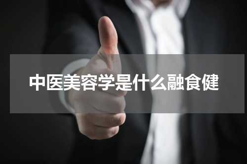 中医美容学是什么融食健