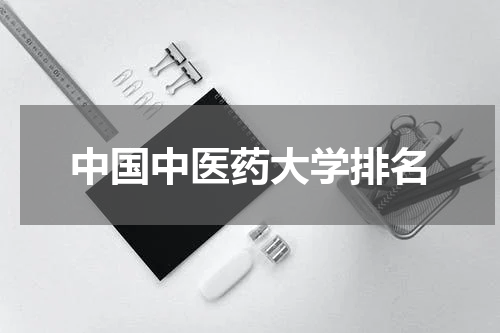 中国中医药大学排名
