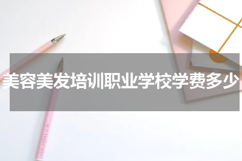 美容美发培训职业学校学费多少