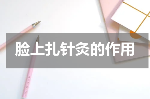 脸上扎针灸的作用