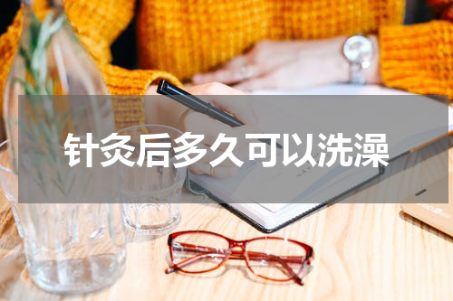 针灸后多久可以洗澡