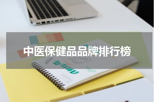 中医保健品品牌排行榜