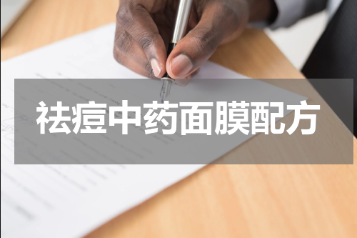 祛痘中药面膜配方