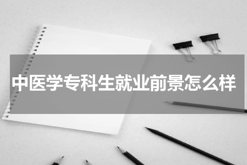 中医学专科生就业前景怎么样